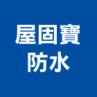 屋固寶防水有限公司,桃園外牆,外牆清洗,外牆,外牆塗料