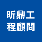 昕鼎工程顧問有限公司,高雄空間,空間,室內空間,辦公空間