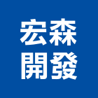 宏森開發有限公司,拉門,拉門扣鎖,鍛造伸縮拉門,無障礙拉門