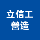 立信工營造股份有限公司,台北a04389