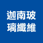 迦南玻璃纖維有限公司,台南玻璃纖維,碳纖維補強,纖維水泥板,玻璃纖維