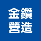 金鑽營造有限公司,登記,登記字號