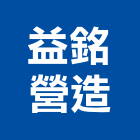 益銘營造有限公司,登記字號