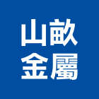 山畝金屬有限公司