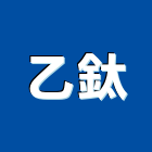 乙鈦企業有限公司,高雄市鋼材,不鏽鋼材,不銹鋼材