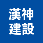 漢神建設有限公司,10號