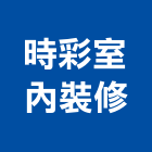 時彩室內裝修有限公司,登記字號