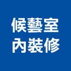 候藝室內裝修有限公司,登記字號