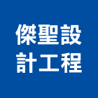 傑聖設計工程有限公司,台北設計