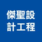 傑聖設計工程有限公司,室內設計,室內裝潢,室內空間,室內工程