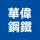 華偉鋼鐵有限公司,新北