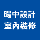 暘中設計室內裝修工作室,台中登記