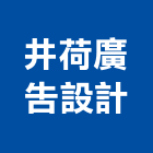 井荷廣告設計有限公司,台北設計
