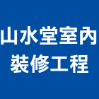 山水堂室內裝修工程有限公司,裝潢工程,模板工程,裝潢,景觀工程