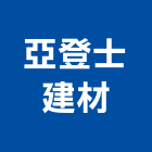 亞登士建材工程行,高雄