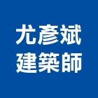 尤彥斌建築師事務所,登記字號