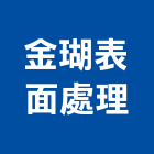 金瑚表面處理有限公司,機械,機械拋光,機械零件加工,機械停車設備