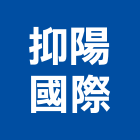 抑陽國際股份有限公司,高雄市汽車,汽車內胎,汽車內外胎,汽車遮陽板