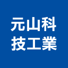 元山科技工業股份有限公司