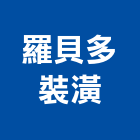 羅貝多裝潢有限公司,人造草,人造石,人造石檯面,人造大理石