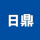 日鼎股份有限公司