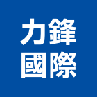 力鋒國際企業有限公司,桃園公司