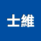 士維企業有限公司,鋼牙