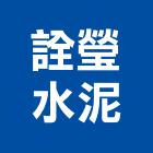 詮瑩水泥股份有限公司,公司