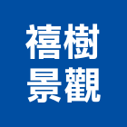 禧樹景觀股份有限公司,台中公司