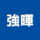 強暉企業股份有限公司