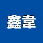 鑫韋企業有限公司,拉門,拉門扣鎖,鍛造伸縮拉門,無障礙拉門