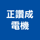 正讚成電機企業社,焊機,柴油電焊機,點焊機,直流電焊機