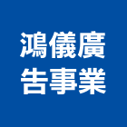 鴻儀廣告事業有限公司,新北公司牌