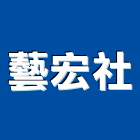 藝宏企業社,新北不鏽鋼字,不銹鋼字,鋼字,不鏽鋼字