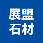 展盟石材有限公司