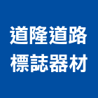 道隆道路標誌器材有限公司