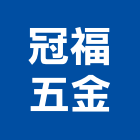 冠福五金有限公司,新北