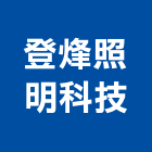 登烽照明科技股份有限公司,新北停車場燈,停車場燈