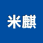 米麒實業有限公司,台北設計