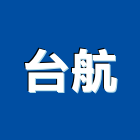 台航企業有限公司,pu