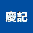 慶記企業行