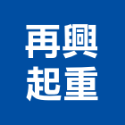 再興起重企業有限公司,新北