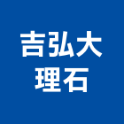 吉弘大理石有限公司,高雄市石材,弧形石材,石材洗手台,石材洗臉檯