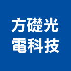 方礎光電科技股份有限公司