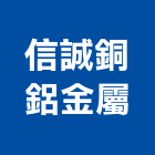 信誠銅鋁金屬有限公司,台中合金,鋁合金,合金,鋁合金板