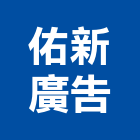 佑新廣告有限公司,新北