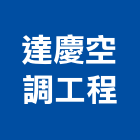 達慶空調工程有限公司,新北冷凍櫃,冷凍櫃,冷凍櫃服務