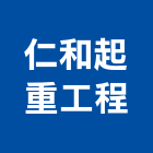 仁和起重工程有限公司,新北堆高機,堆高機,電動堆高機,推高機