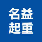 名益起重工程行,機械,機械拋光,機械零件加工,機械停車設備