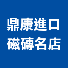 鼎康進口磁磚名店,西班牙,西班牙瓦,西班牙磁磚,西班牙磚